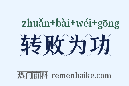 转败为功是什么意思的图片